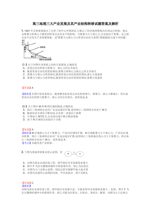 高三地理三大产业发展及其产业结构转移试题答案及解析
