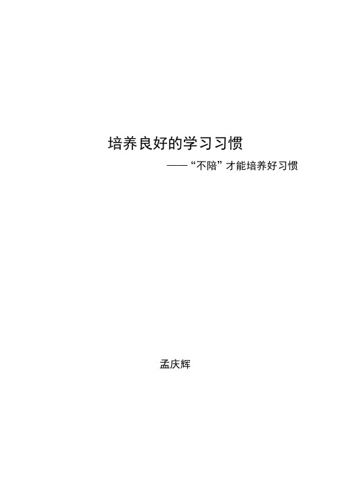 培养良好的学习习惯——“不陪”才能培养好习惯