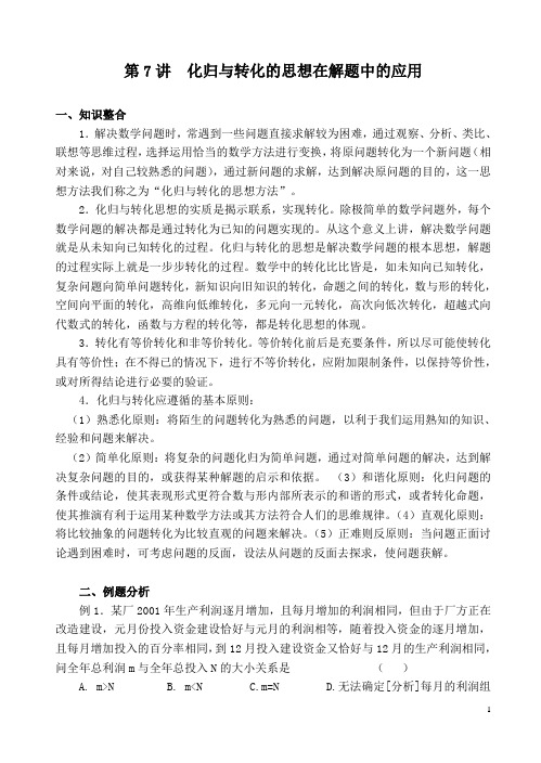 高考复习资料：化归与转化的思想