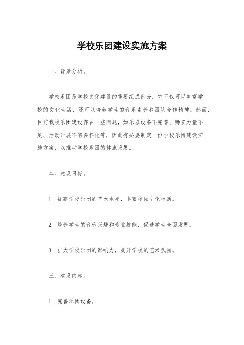 学校乐团建设实施方案