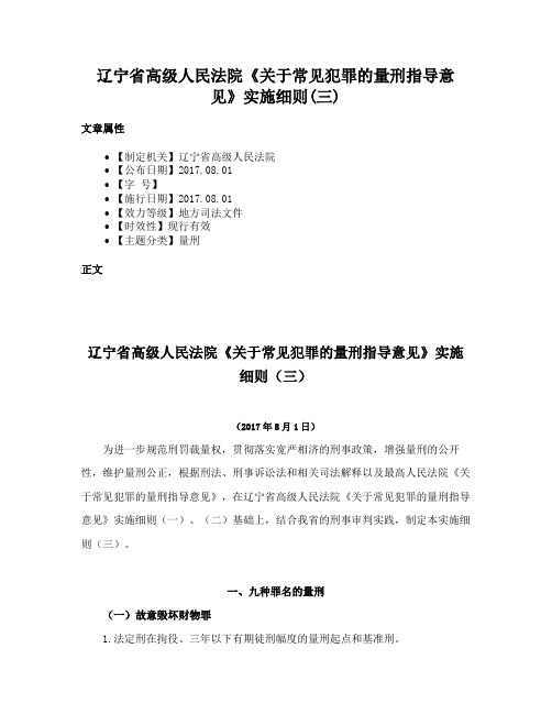 辽宁省高级人民法院《关于常见犯罪的量刑指导意见》实施细则(三)