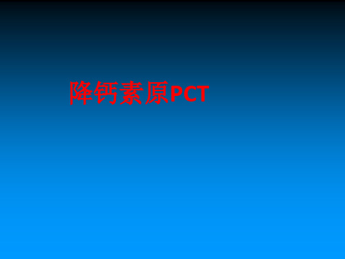 [课件]降钙素原PCTPPT