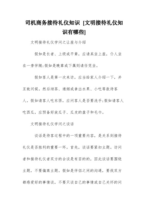 司机商务接待礼仪知识 [文明接待礼仪知识有哪些] 