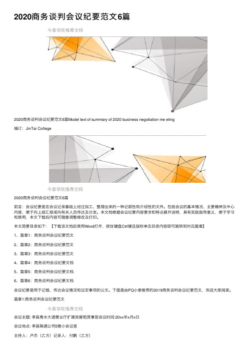 2020商务谈判会议纪要范文6篇