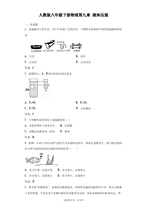 人教版八年级下册物理第九章 液体压强(有答案)