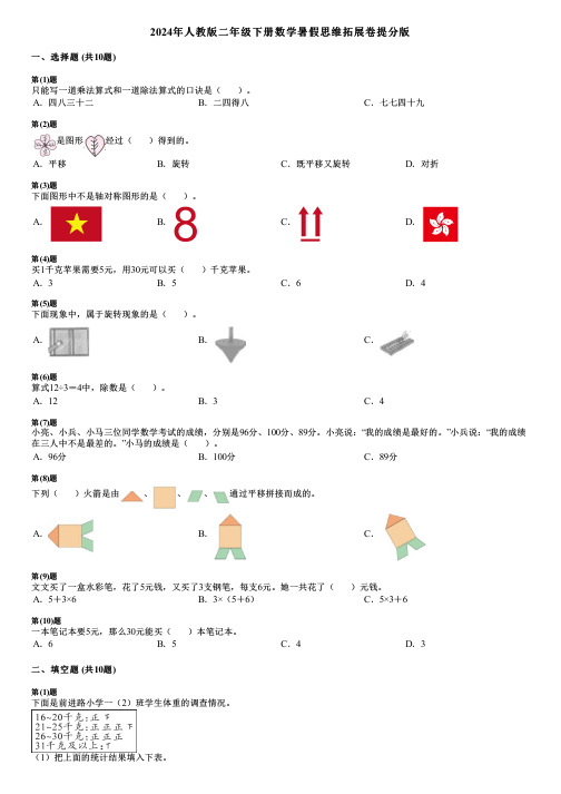 2024年人教版二年级下册数学暑假思维拓展卷提分版