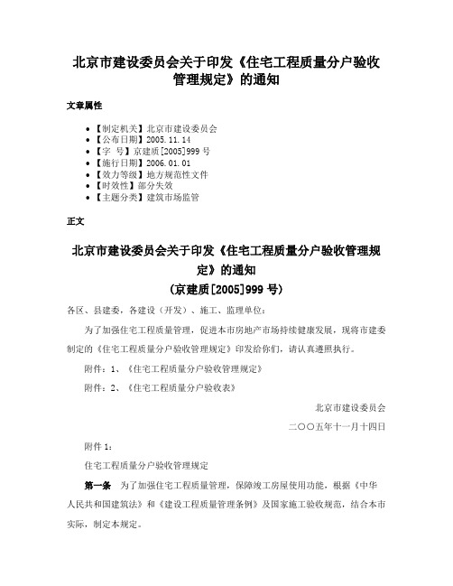 北京市建设委员会关于印发《住宅工程质量分户验收管理规定》的通知