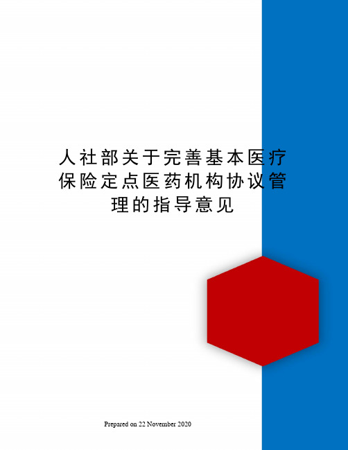 人社部关于完善基本医疗保险定点医药机构协议管理的指导意见