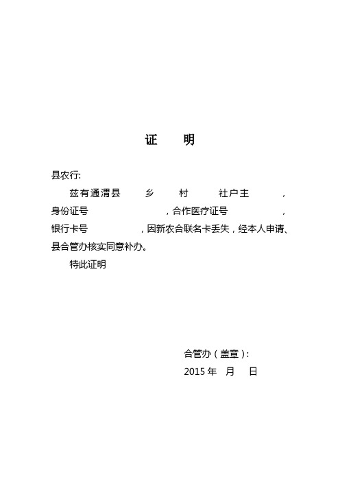 新农合“一卡通”补办证明及挂失流程
