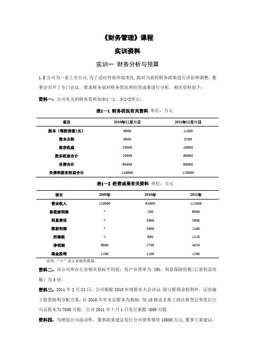 财务管理实训