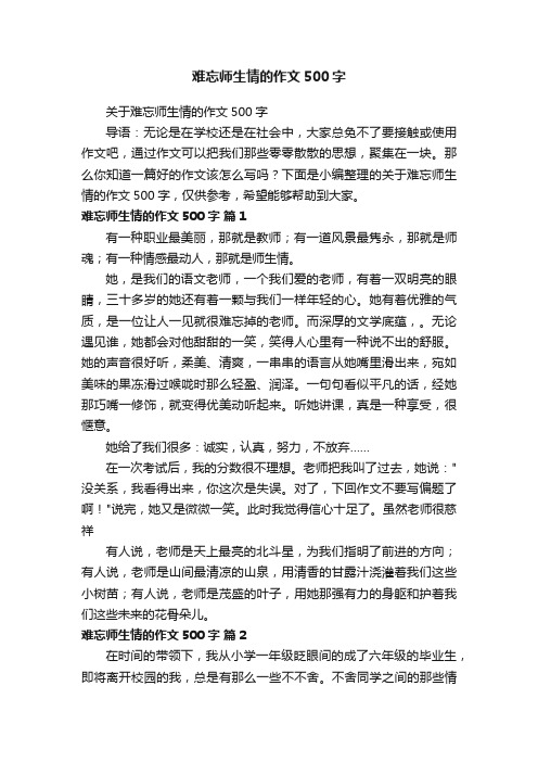 关于难忘师生情的作文500字