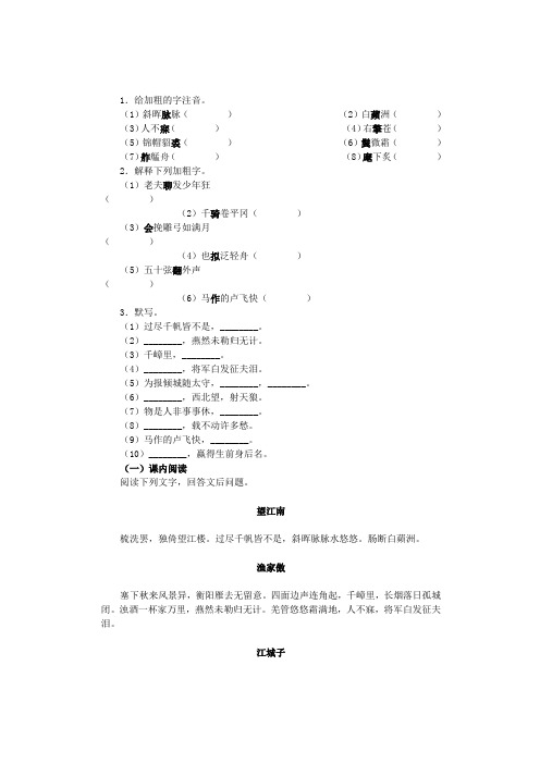 2021-2021年九年级语文上册第六单元第25课《词五首》同步训练(新版)新人教版