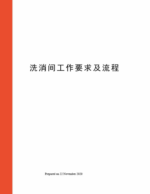 洗消间工作要求及流程