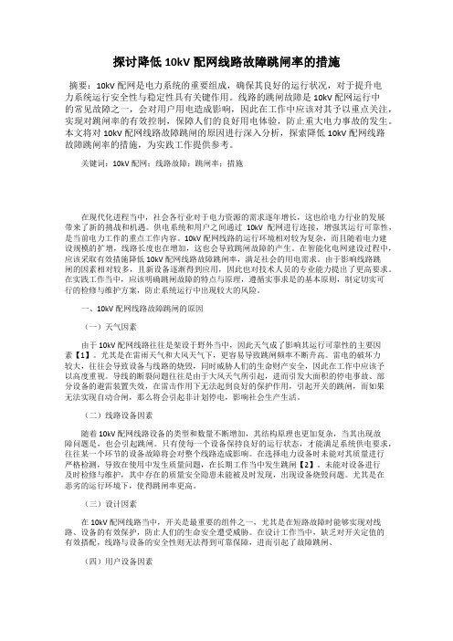 探讨降低10kV配网线路故障跳闸率的措施