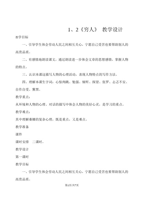 六年级上册语文教案12穷人  北师大版