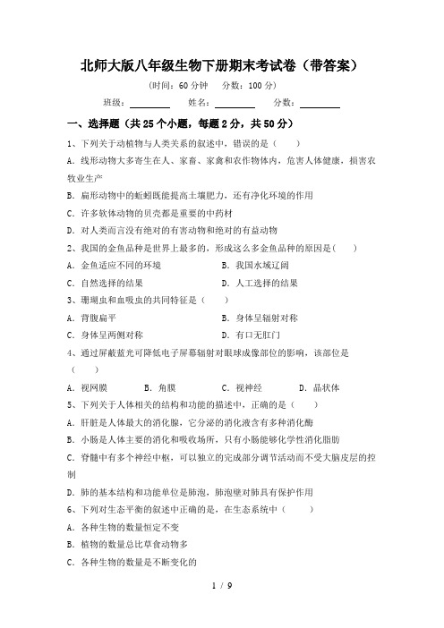 北师大版八年级生物下册期末考试卷(带答案)