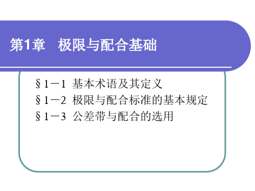 极限配合与技术测量基础(少学时)(第二版)课件整套电子教案