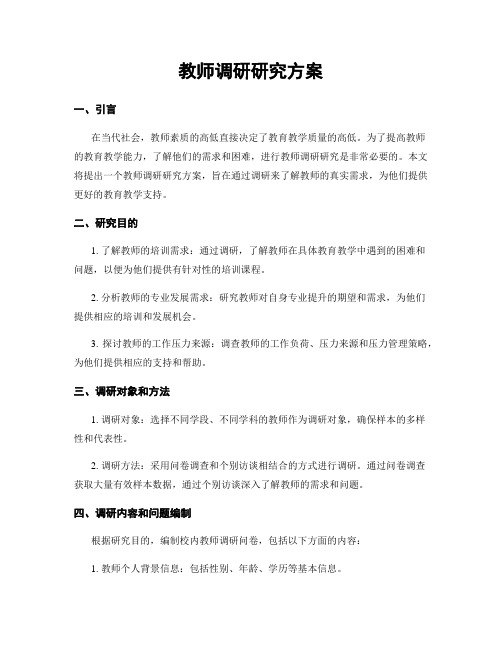 教师调研研究方案