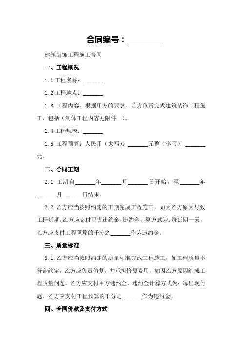 建筑装饰工程施工合同word模板