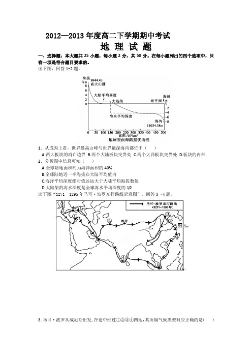 广东省揭阳市重点中学2012-2013学年高二下学期期中地理试题