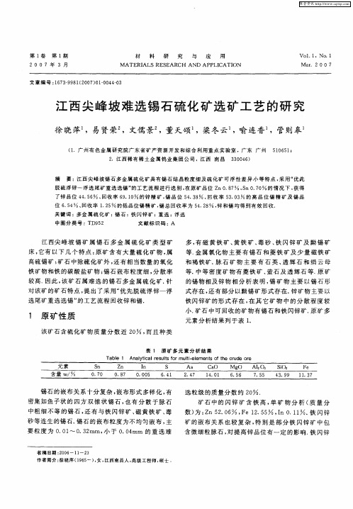 江西尖峰坡难选锡石硫化矿选矿工艺的研究