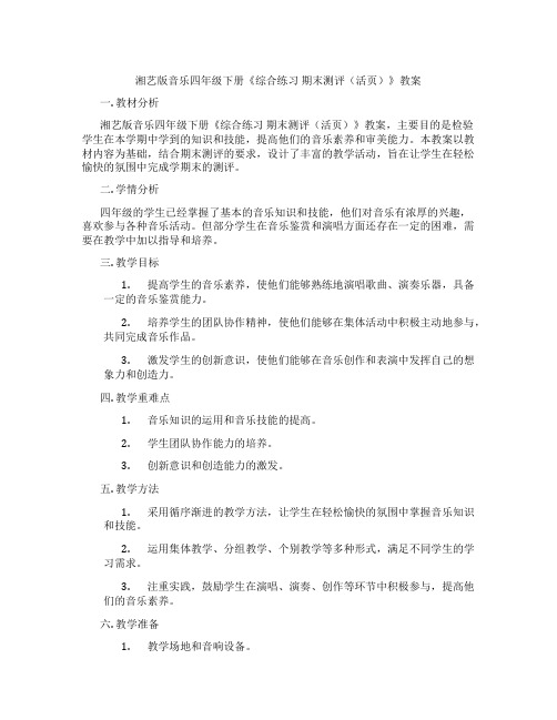 湘艺版音乐四年级下册《综合练习 期末测评(活页)》教案