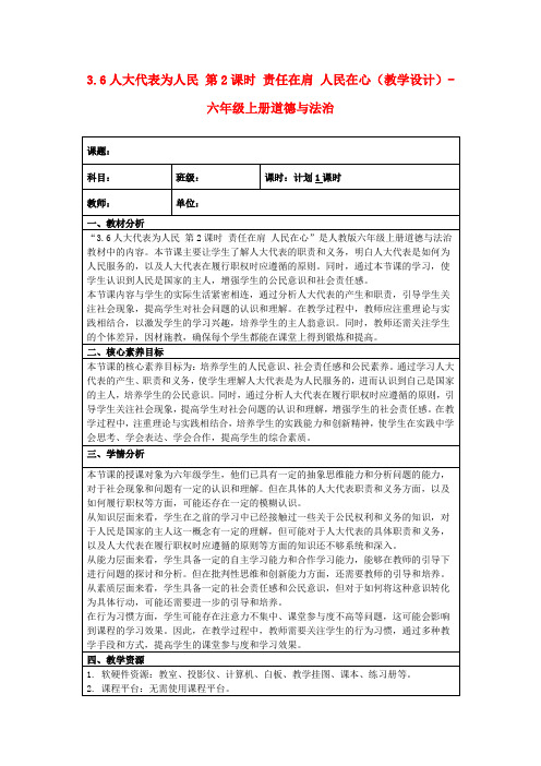 3.6人大代表为人民第2课时责任在肩人民在心(教学设计)-六年级上册道德与法治