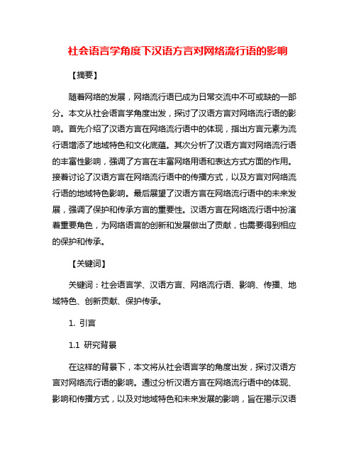 社会语言学角度下汉语方言对网络流行语的影响