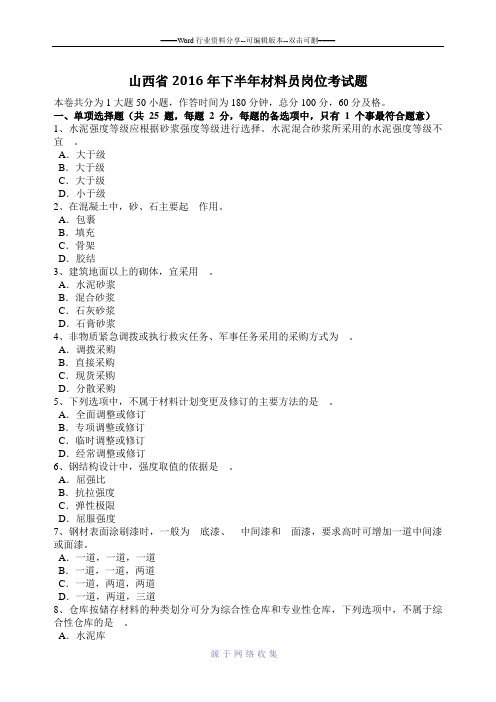 山西省2016年下半年材料员岗位考试题