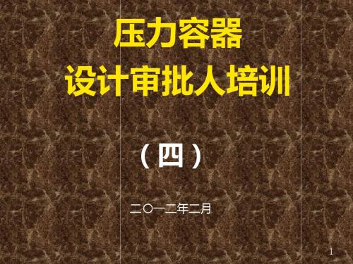 压力容器设计审核人员培训_GB150.3-2019_压力容器_第3部分：设计_第5、6章