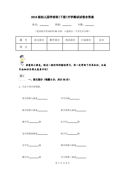 2019版幼儿园学前班(下册)开学测试试卷含答案