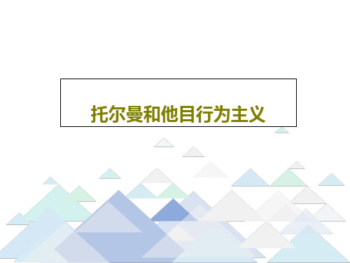 托尔曼和他目行为主义41页文档