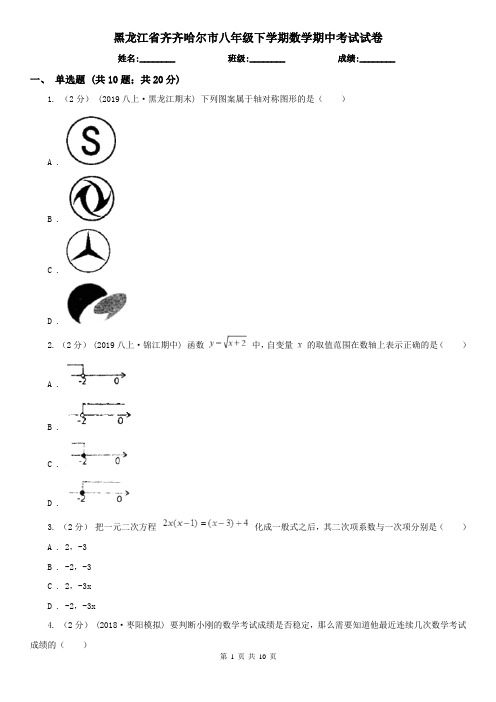 黑龙江省齐齐哈尔市八年级下学期数学期中考试试卷