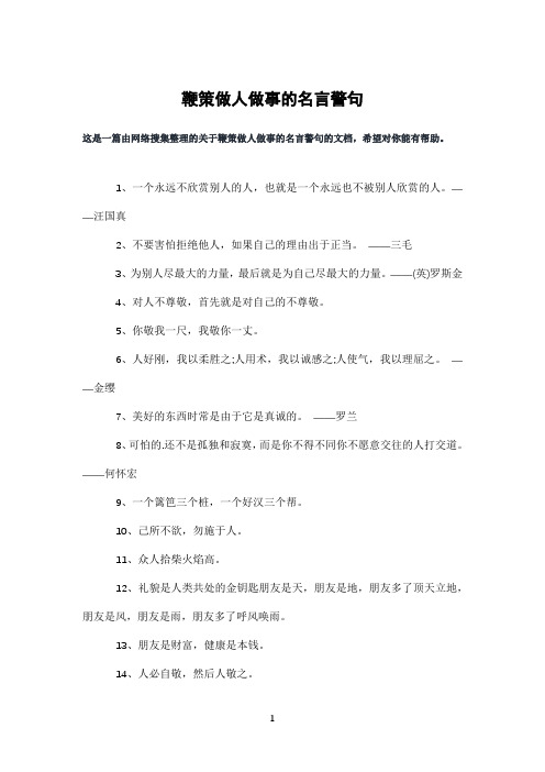 鞭策做人做事的名言警句