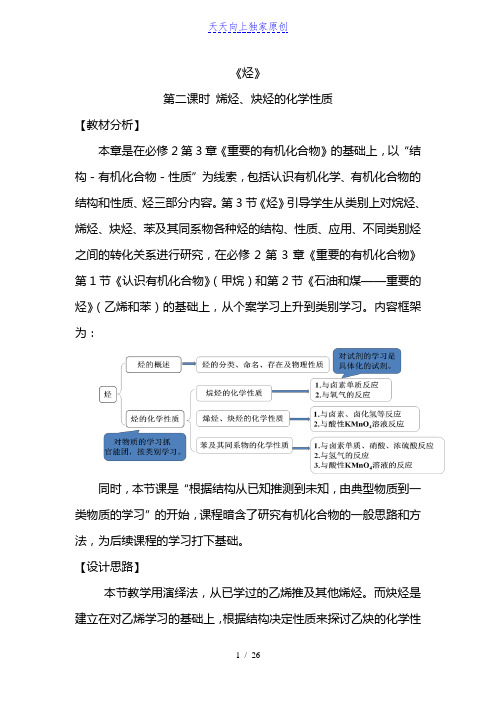 最新人教高中化学必修烯烃和炔烃的化学性质 教案