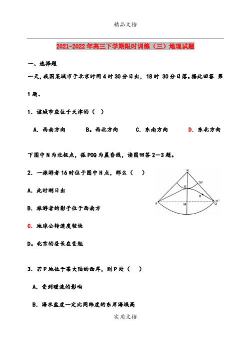 2021-2022年高三下学期限时训练(三)地理试题