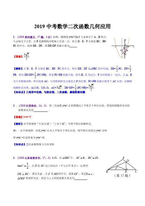 2019中考二次函数几何运用