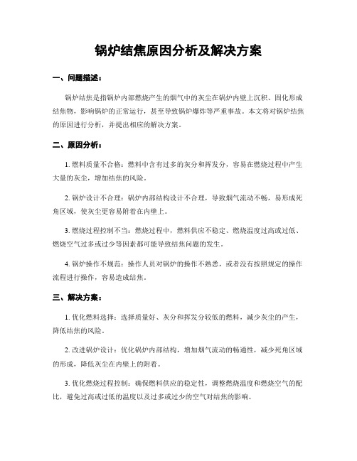 锅炉结焦原因分析及解决方案