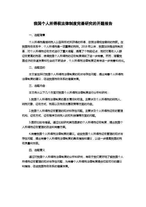 我国个人所得税法律制度完善研究的开题报告