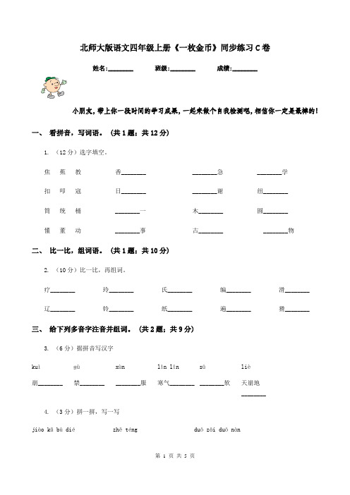 北师大版语文四年级上册《一枚金币》同步练习C卷