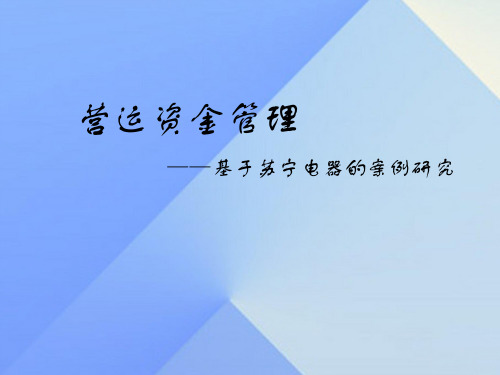 营运资本管理——基于苏宁电器的案例分析