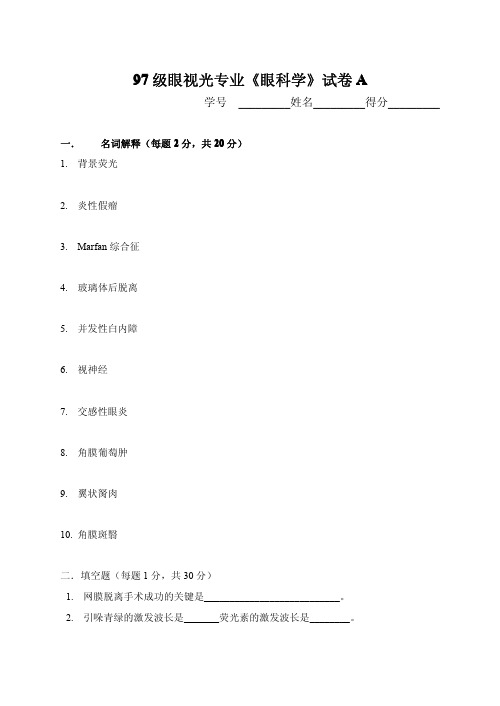 眼视光学院眼视光专业 97 级《眼科学》试卷A