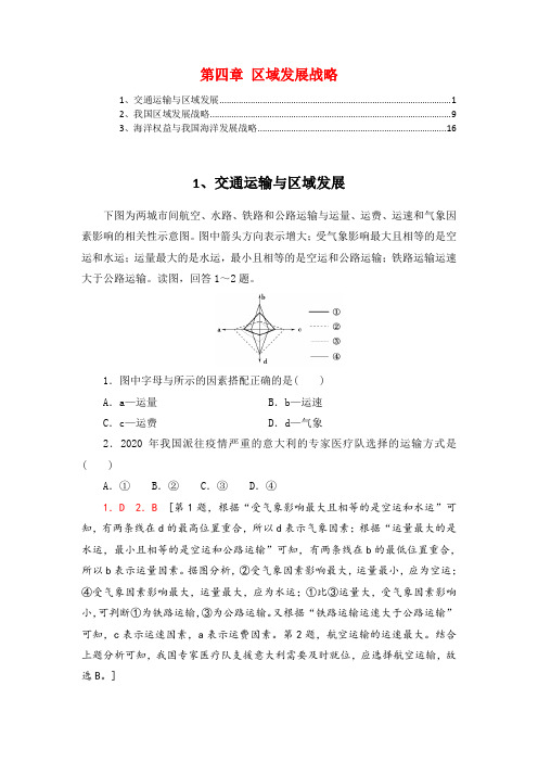 新教材湘教版高中地理必修第二册第四章区域发展战略 课时练习题含答案解析