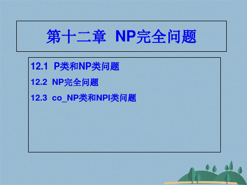 NP完全问题详解(共53张PPT)