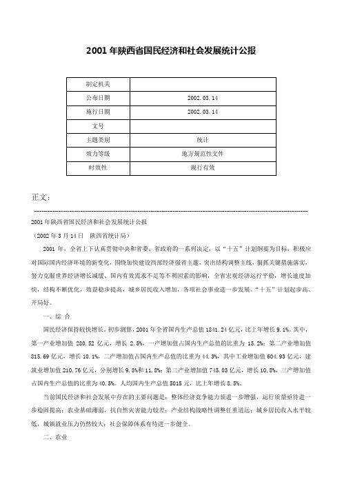 2001年陕西省国民经济和社会发展统计公报-