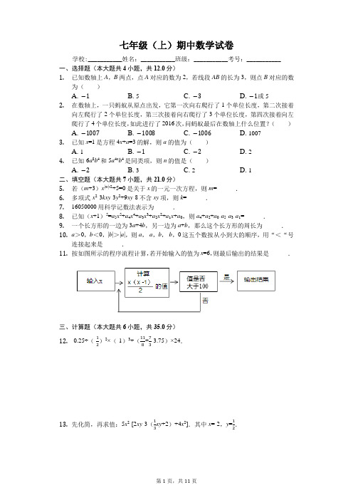 湖南省长沙市七年级(上)期中数学试卷-(含答案)