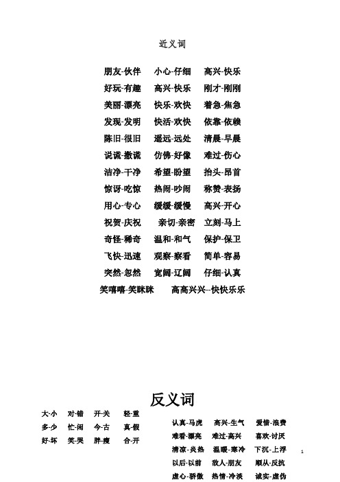 【一年级语文】一年级下册近反义词汇总