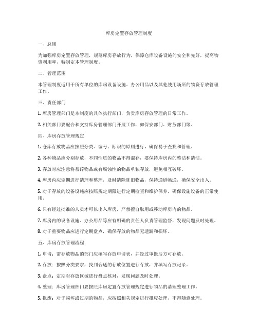 库房定置存放管理制度