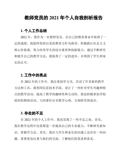 教师党员的2021年个人自我剖析报告