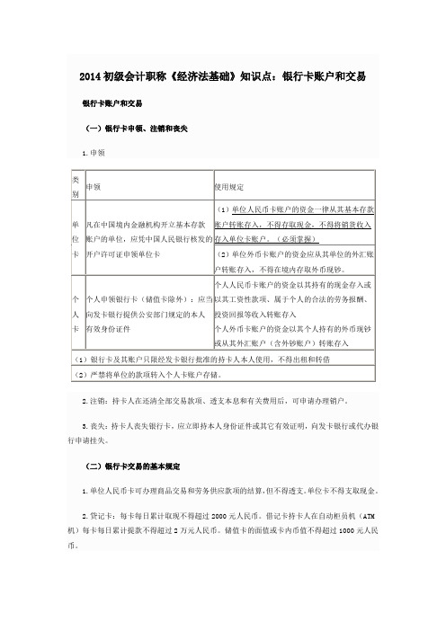 初级会计职称《经济法基础》知识点银行卡账户和交易